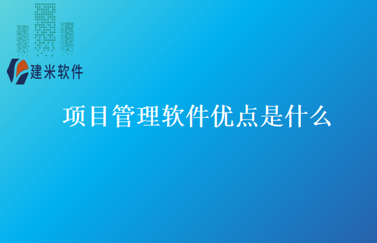 项目管理软件优点是什么