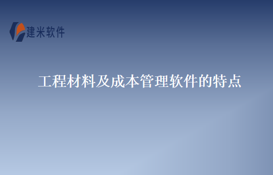 工程材料及成本管理软件的特点