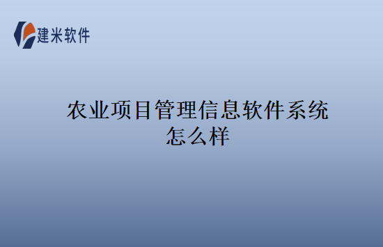 农业项目管理信息软件系统怎么样