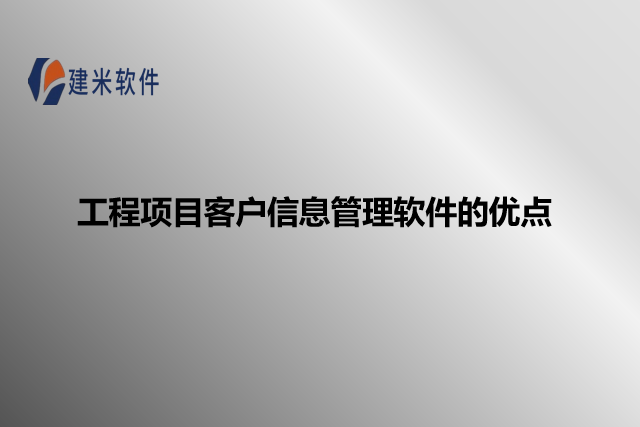 工程项目客户信息管理软件的优点