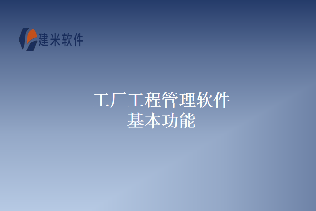 工厂工程管理软件基本功能
