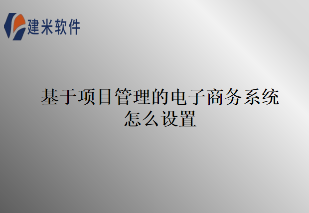 基于项目管理的电子商务系统怎么设置