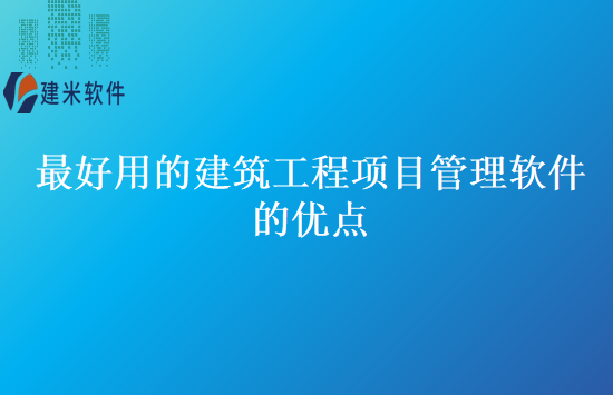 最好用的建筑工程项目管理软件的优点