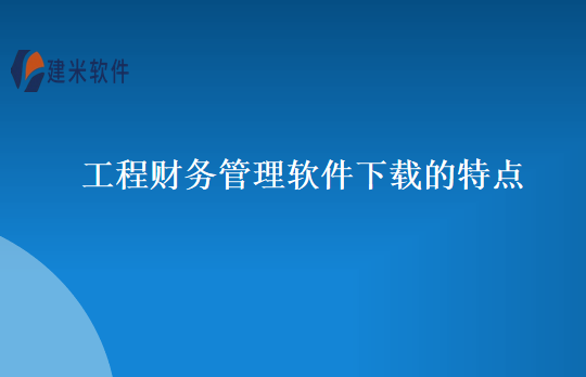 工程财务管理软件下载的特点