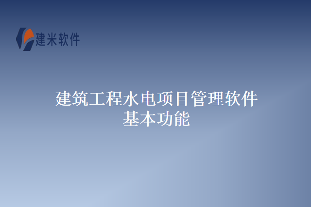 建筑工程水电项目管理软件基本功能