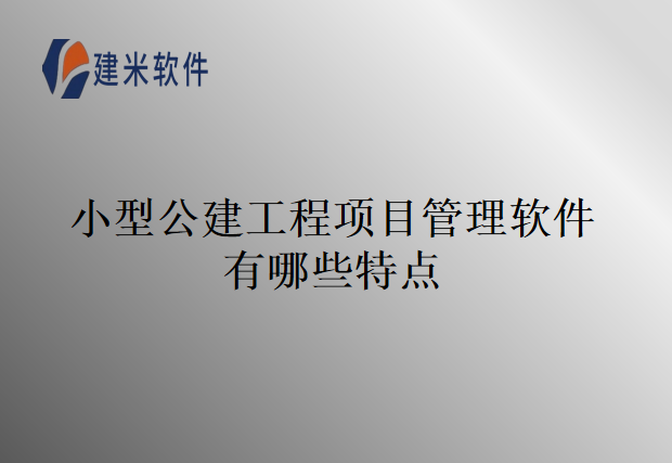 小型公建工程项目管理软件有哪些特点