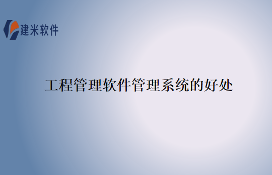 工程管理软件管理系统的好处