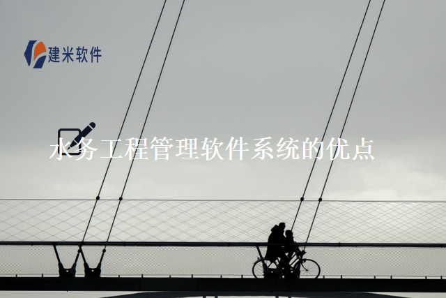 水务工程管理软件系统的优点