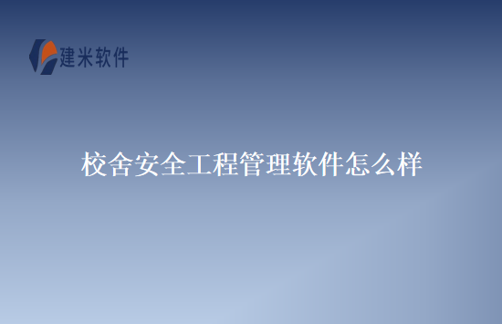 校舍安全工程管理软件怎么样