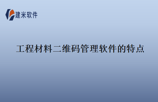 工程材料二维码管理软件的特点
