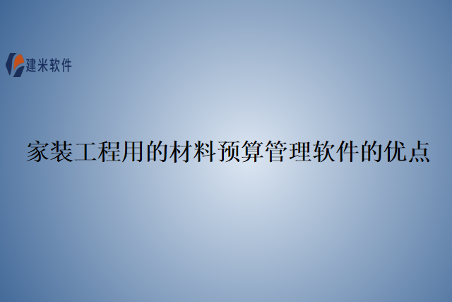 家装工程用的材料预算管理软件