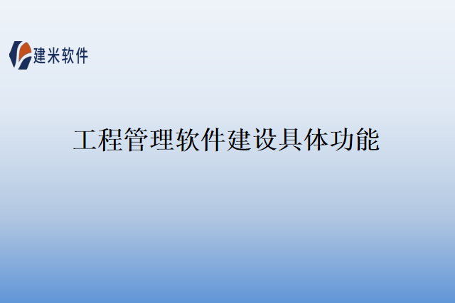 工程管理软件建设具体功能