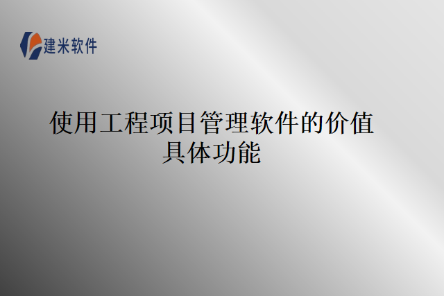 使用工程项目管理软件的价值具体功能