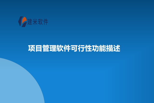 项目管理软件可行性功能描述