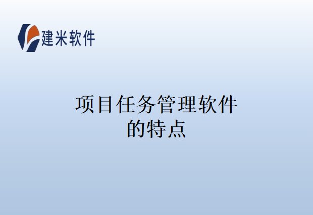 项目任务管理软件的特点