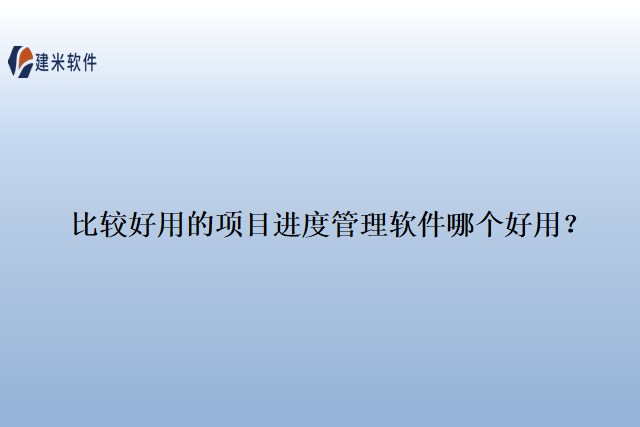 比较好用的 项目进度管理软件哪个好用？