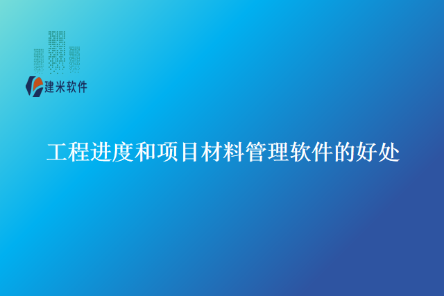 工程进度和项目材料管理软件的好处