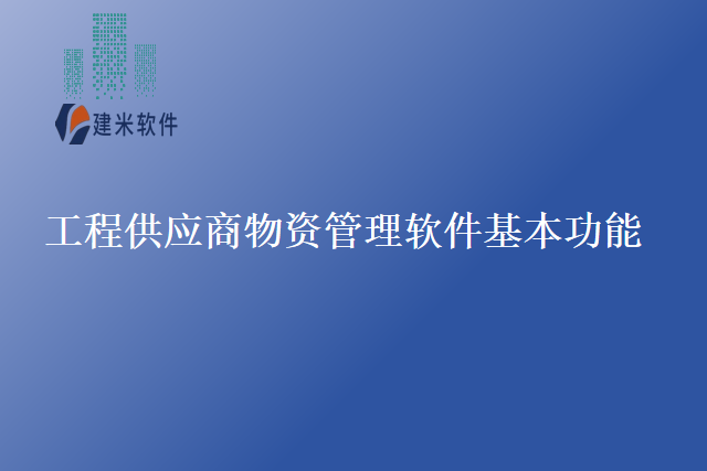 工程供应商物资管理软件基本功能