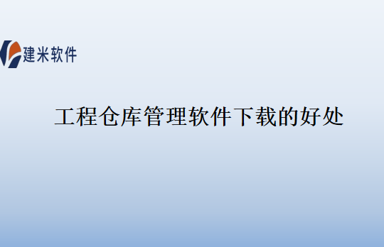 工程仓库管理软件下载的好处