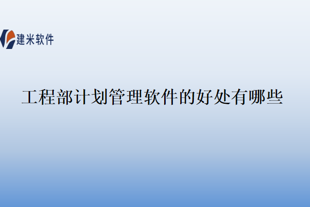 工程部计划管理软件的好处有哪些