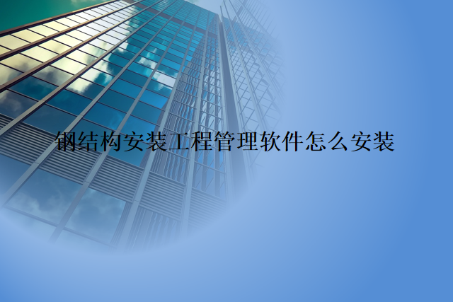钢结构安装工程管理软件怎么安装