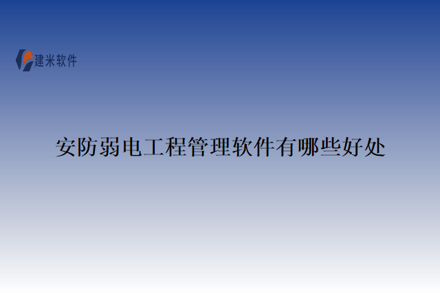 安防弱电工程管理软件有哪些好处