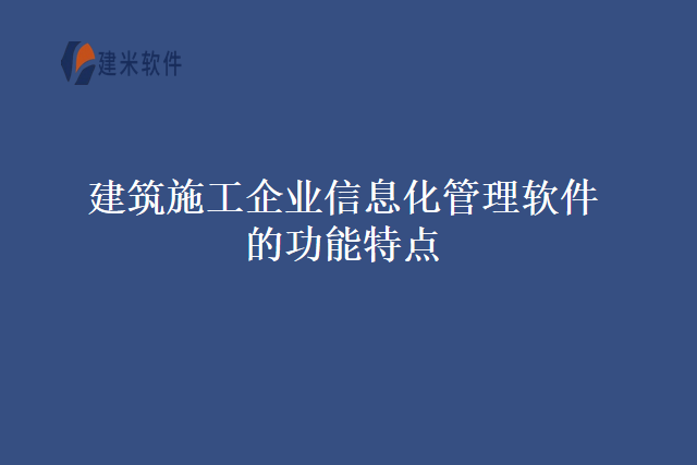 建筑施工企业信息化管理软件的功能特点