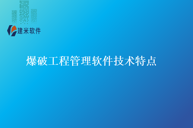 爆破工程管理软件技术特点