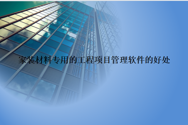 家装材料专用的工程项目管理软件的好处