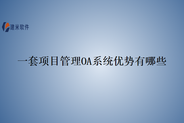 一套项目管理OA系统优势有哪些