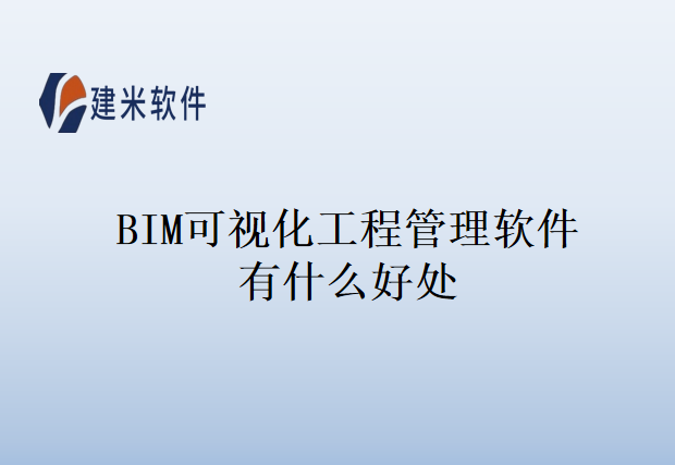 BIM可视化工程管理软件有什么好处