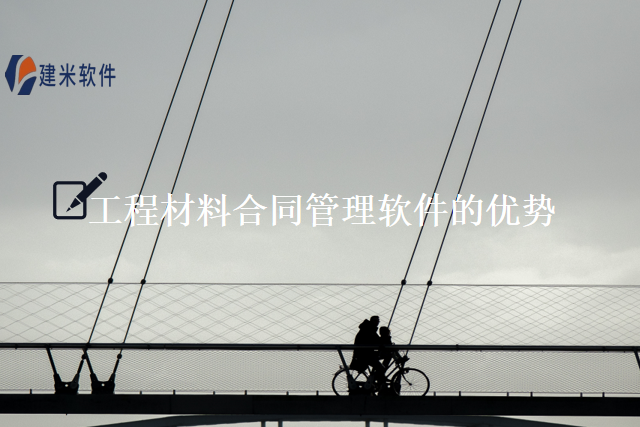 工程材料合同管理软件的优势