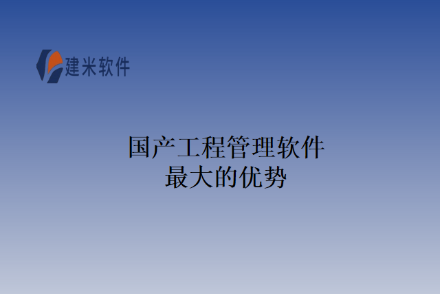 国产工程管理软件最大的优势