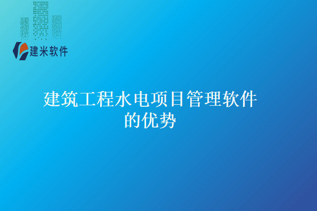 建筑工程水电项目管理软件的优势