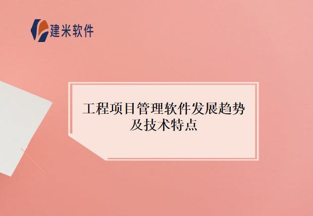 工程项目管理软件发展趋势及技术特点