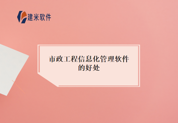 市政工程信息化管理软件的好处