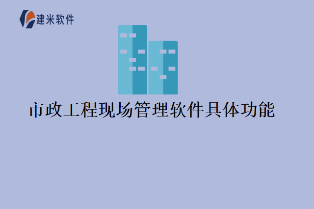 市政工程现场管理软件具体功能