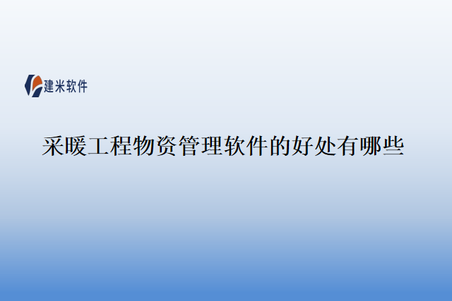 采暖工程物资管理软件