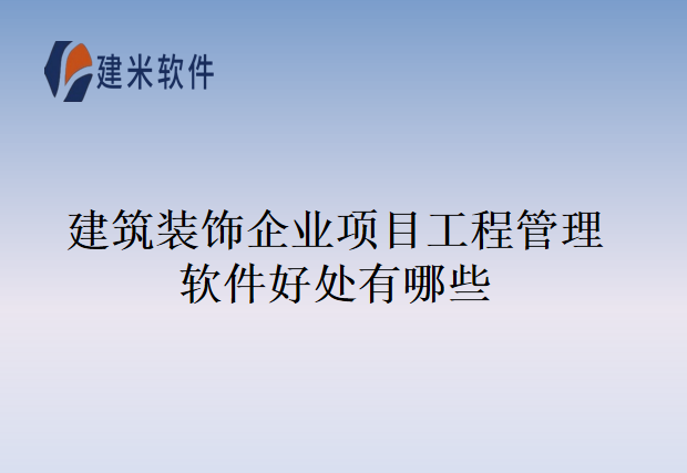 建筑装饰企业项目工程管理软件好处有哪些