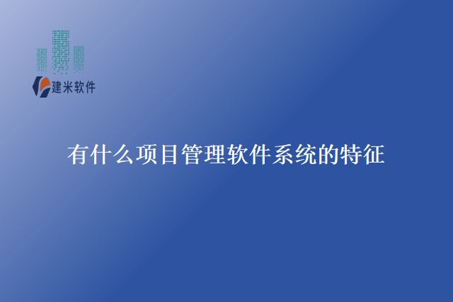 有什么项目管理软件系统的特征