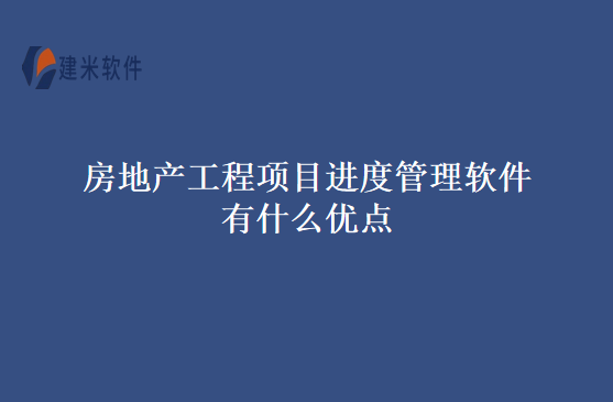 房地产工程项目进度管理软件有什么优点