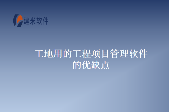 工地用的工程项目管理软件的优缺点