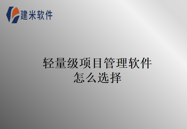 轻量级项目管理软件怎么选择