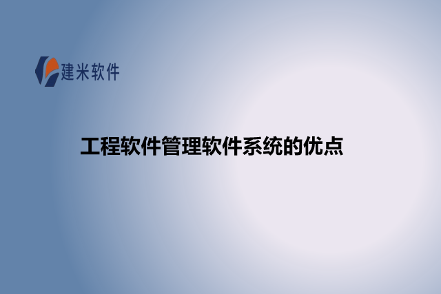 工程软件管理软件系统的优点 