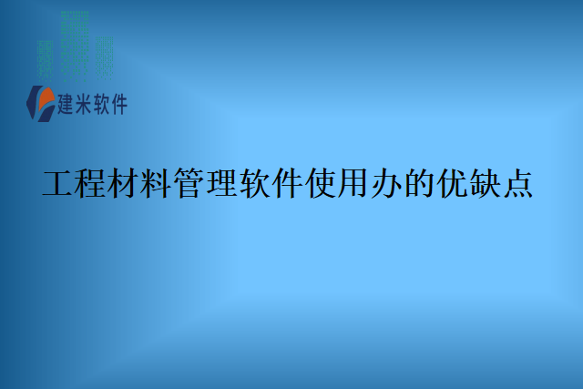 工程材料管理软件使用办的优缺点