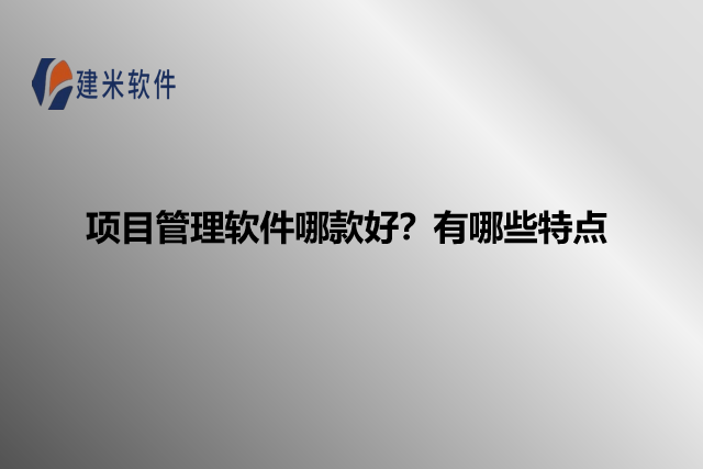 项目管理软件哪款好?有哪些特点