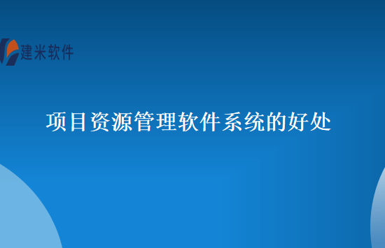 项目资源管理软件系统的好处