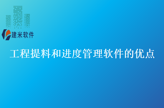 工程提料和进度管理软件的优点
