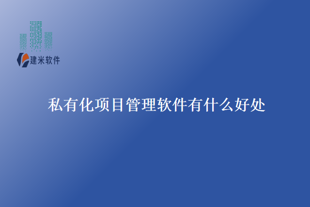 私有化项目管理软件有什么好处