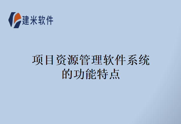 项目资源管理软件系统的功能特点